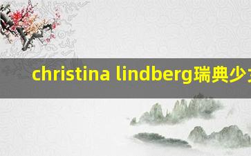 christina lindberg瑞典少女